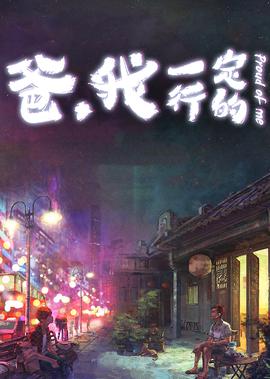 爸，我一定行的