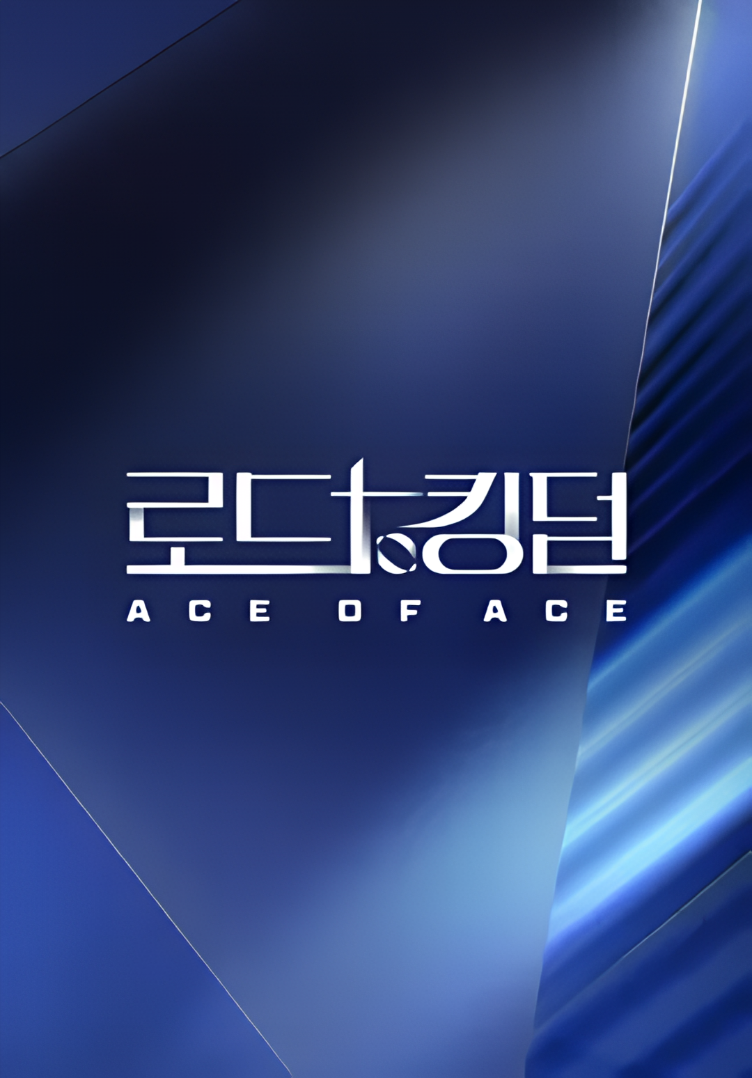 王国之路 第二季