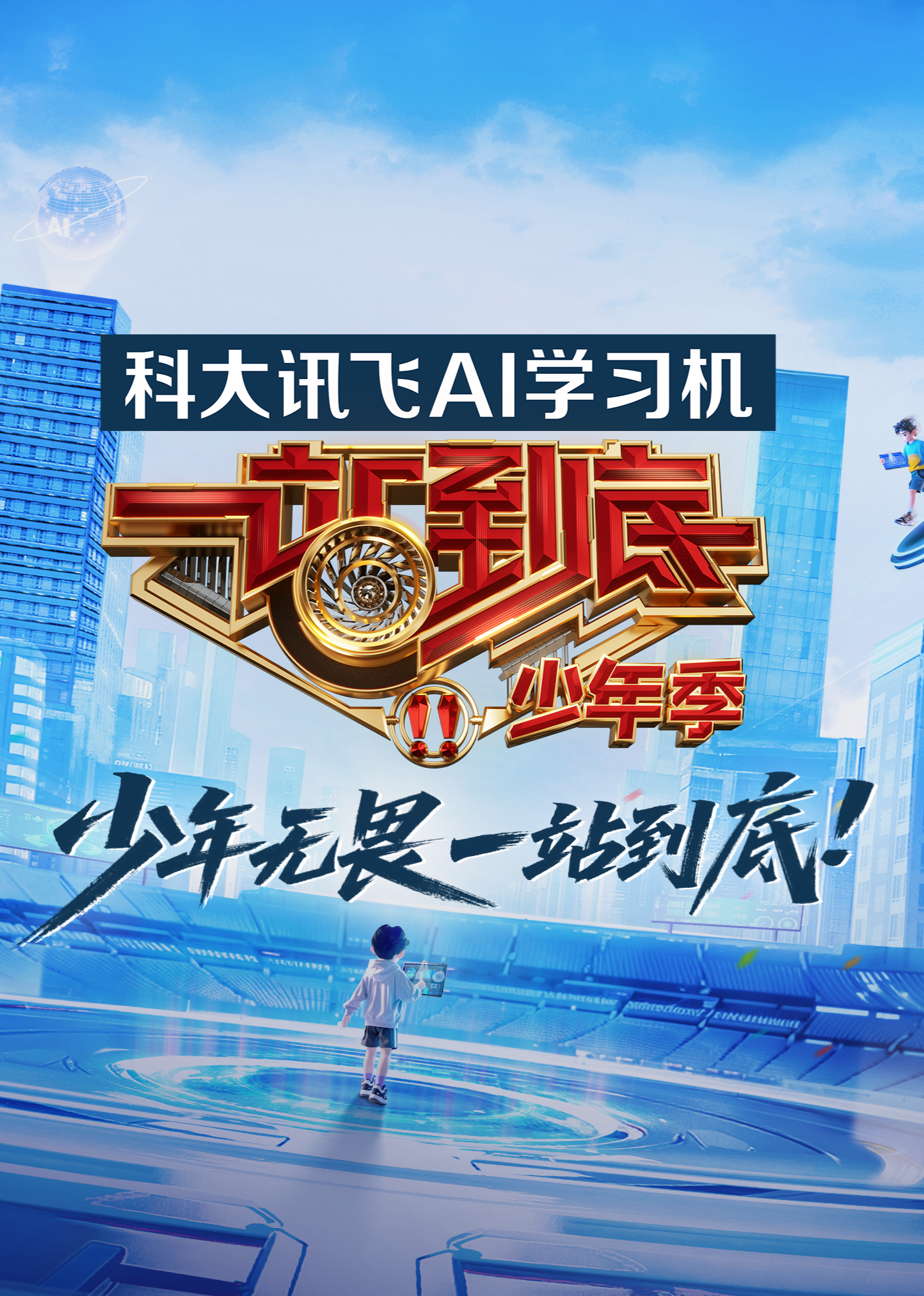 一站到底 少年季