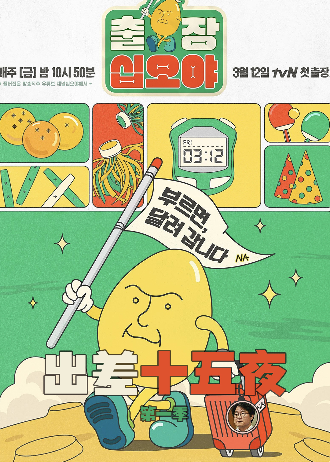 出差十五夜第一季