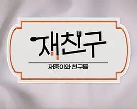 在朋友 - 在中和朋友们 第二季