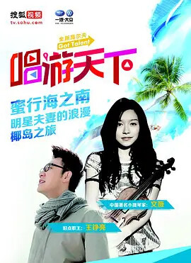 唱游天下 第四季