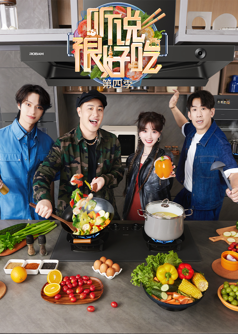 听说很好吃 第4季